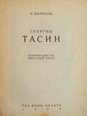 Борисов Н. Георгий Тасин. Критико-биографический очерк. Л.: Теа-кино-печать, 1929.